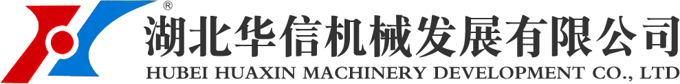 湖北华信机械发展有限公司