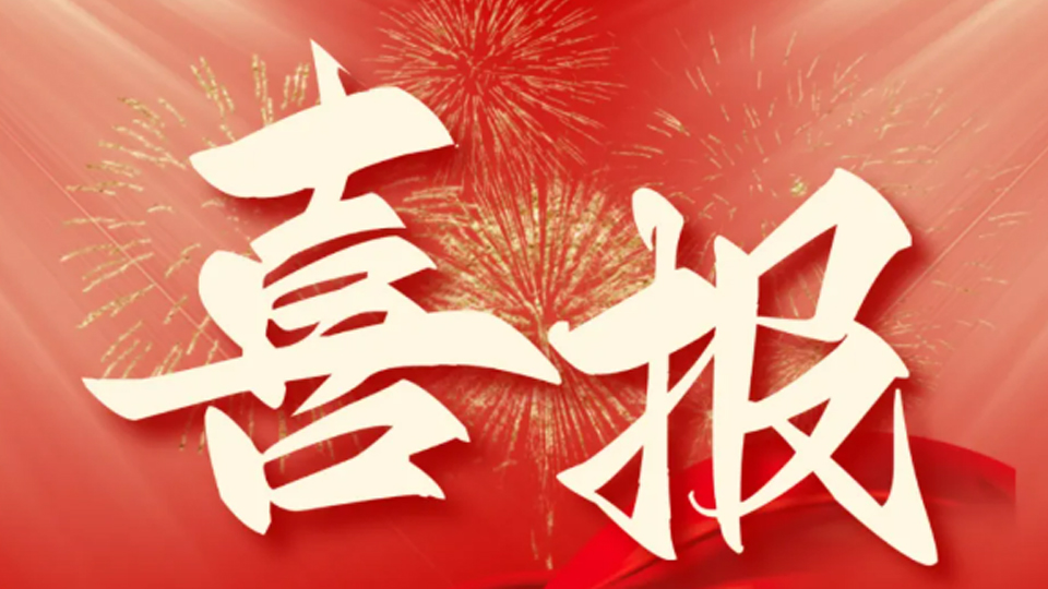 喜讯频传，新春献礼