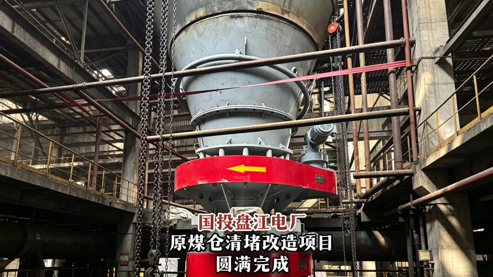 攻坚堵煤顽疾，赋能电力稳保供｜国投盘江电厂煤仓清堵改造项目圆满完成