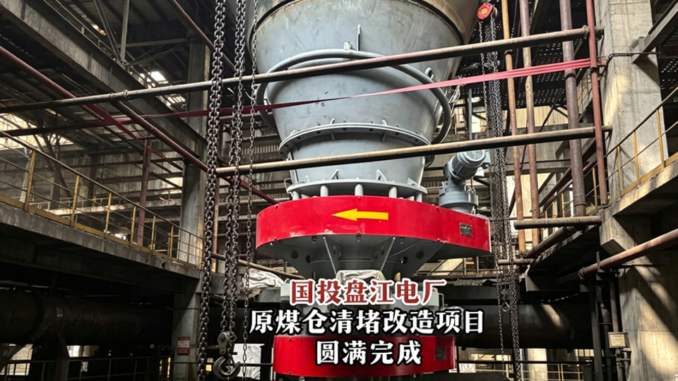 攻坚堵煤顽疾，赋能电力稳保供｜国投盘江电厂煤仓清堵改造项目圆满完成