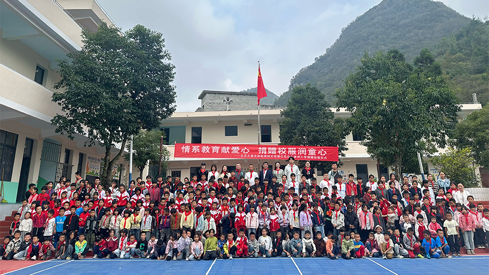 衣暖童心，筑梦少年｜走进贵州五里坪小学开展校服公益捐赠活动